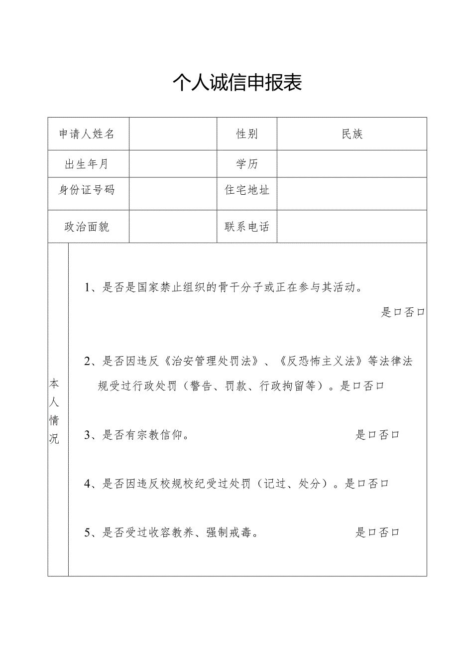 个人诚信申报表.docx_第1页