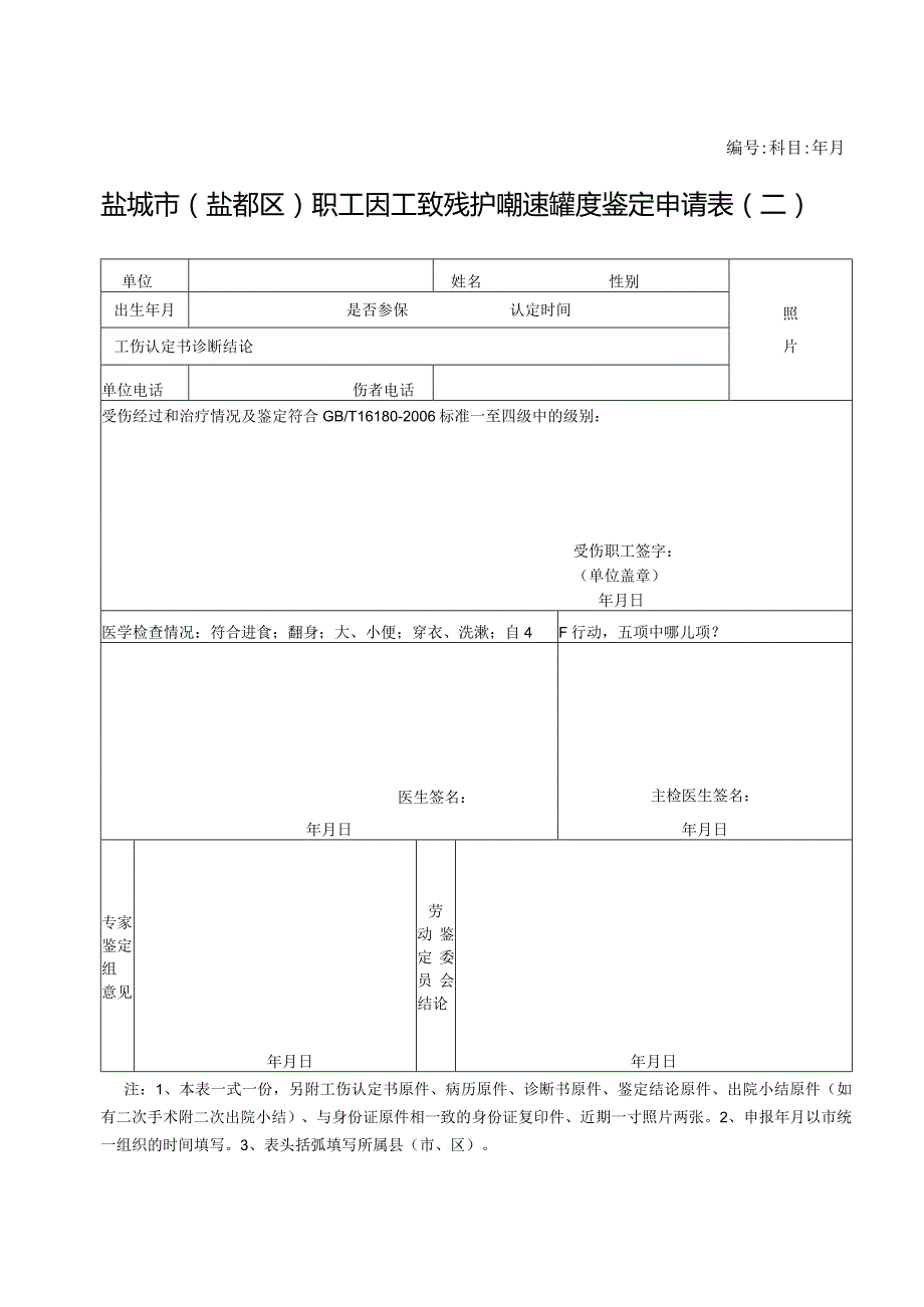 科目年月盐城市盐都区职工因工致残护理依赖程度鉴定申请表二.docx_第1页