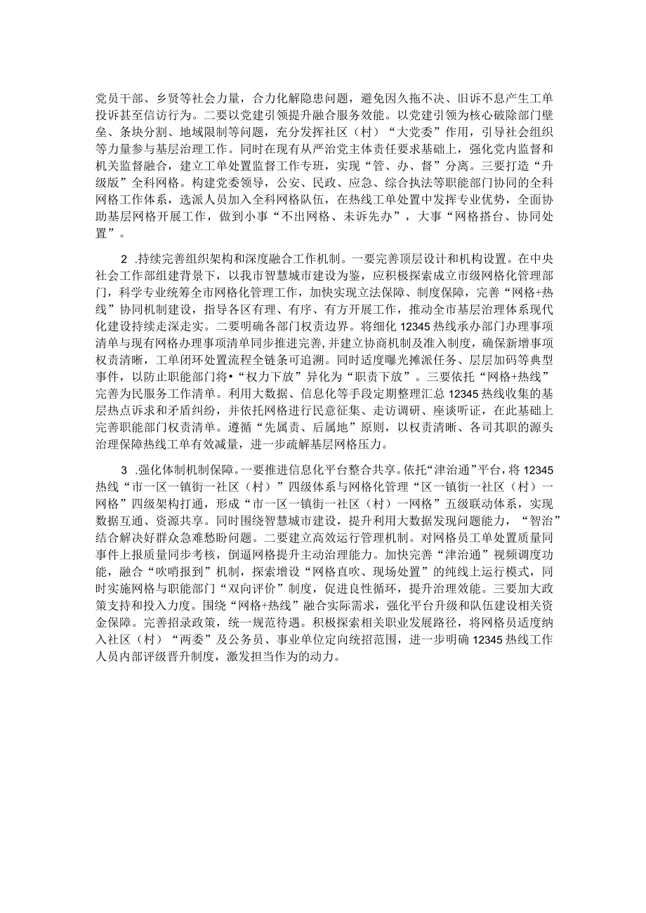 关于“热线＋网格”融合发力激发基层治理新活力情况的调研报告.docx_第2页