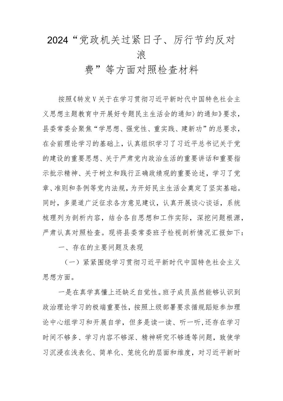 2024“党政机关过紧日子、厉行节约反对浪费”等方面对照检查材料（2024民主生活会）.docx_第1页