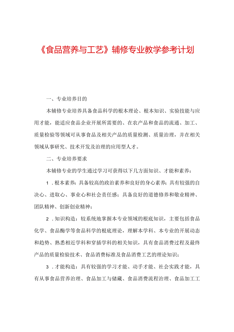 【精选】《食品营养与工艺》辅修专业教学参考计划.docx_第1页