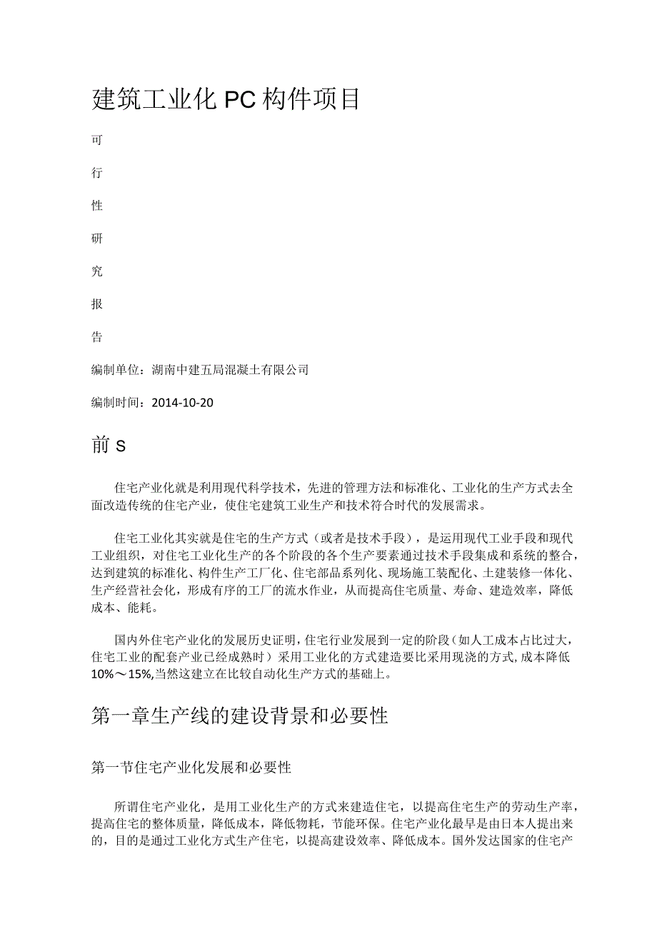 建筑工业化PC构件项目.docx_第1页