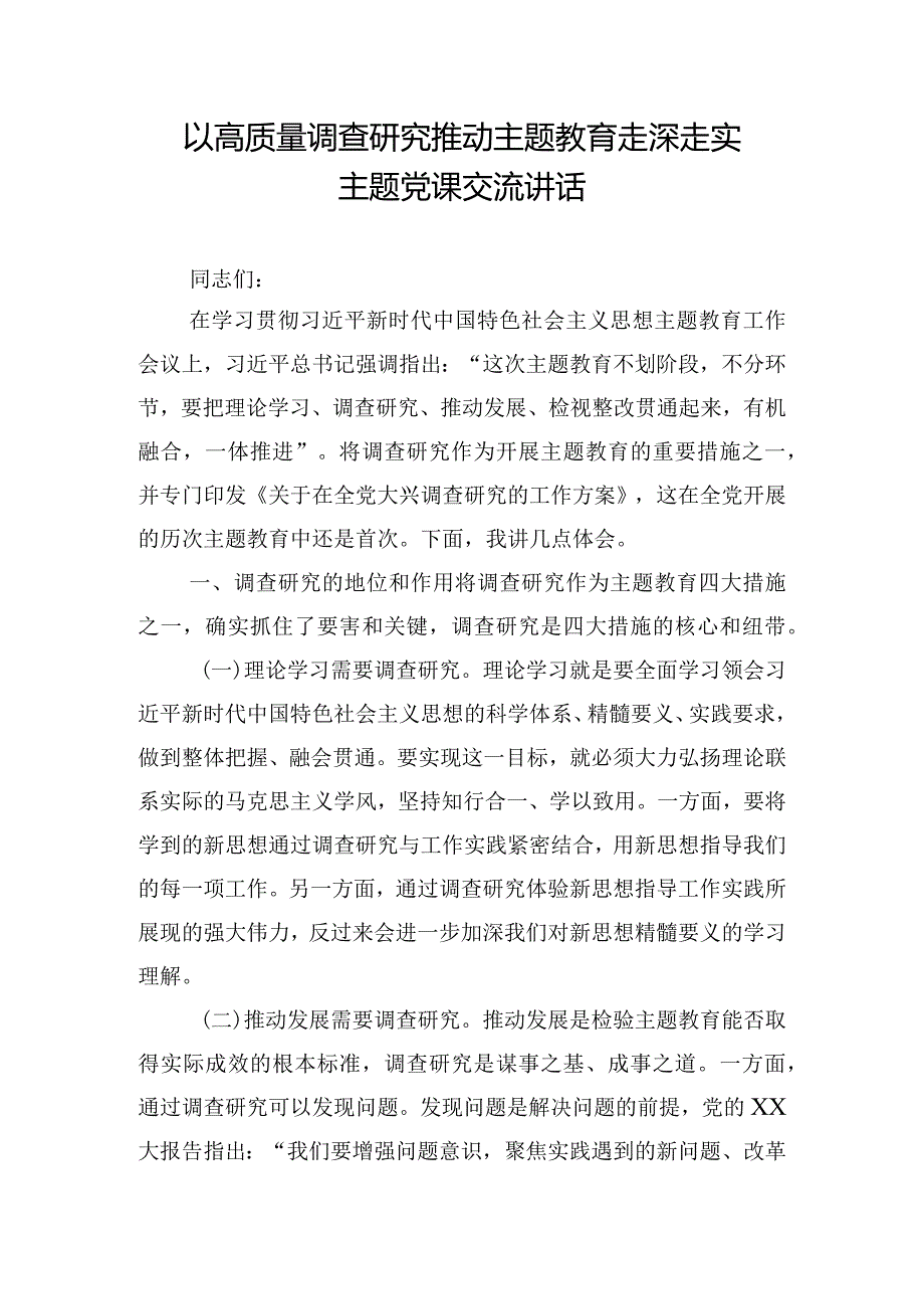 以高质量调查研究推动主题教育走深走实主题党课交流讲话.docx_第1页