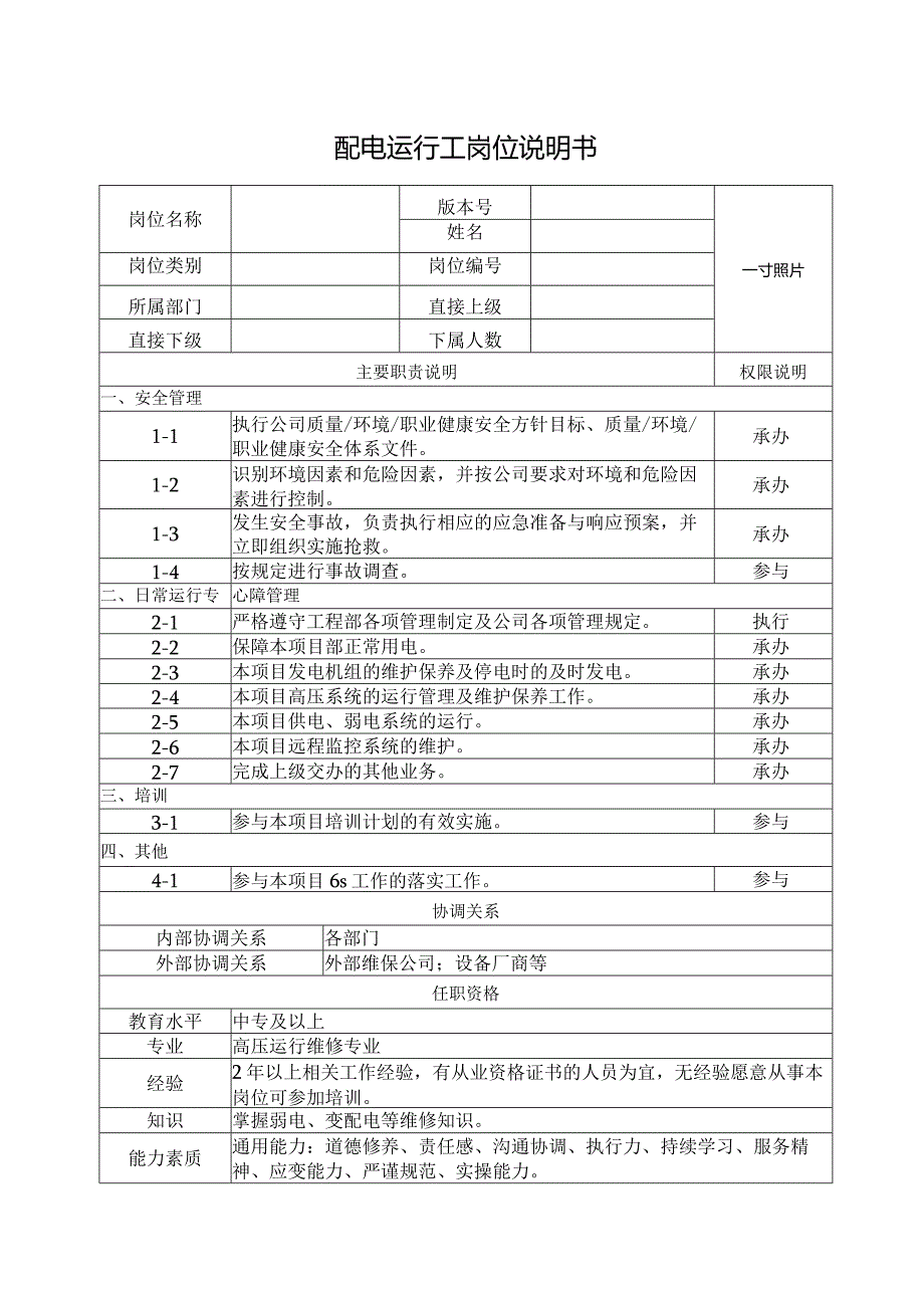 配电运行工岗位说明书.docx_第1页