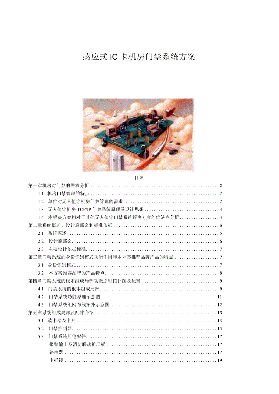 微耕门禁系统方案.docx_第1页