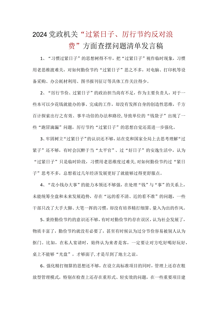 党政机关过紧日子、厉行节约反对浪费等方面存在的问题及整改措施.docx_第1页