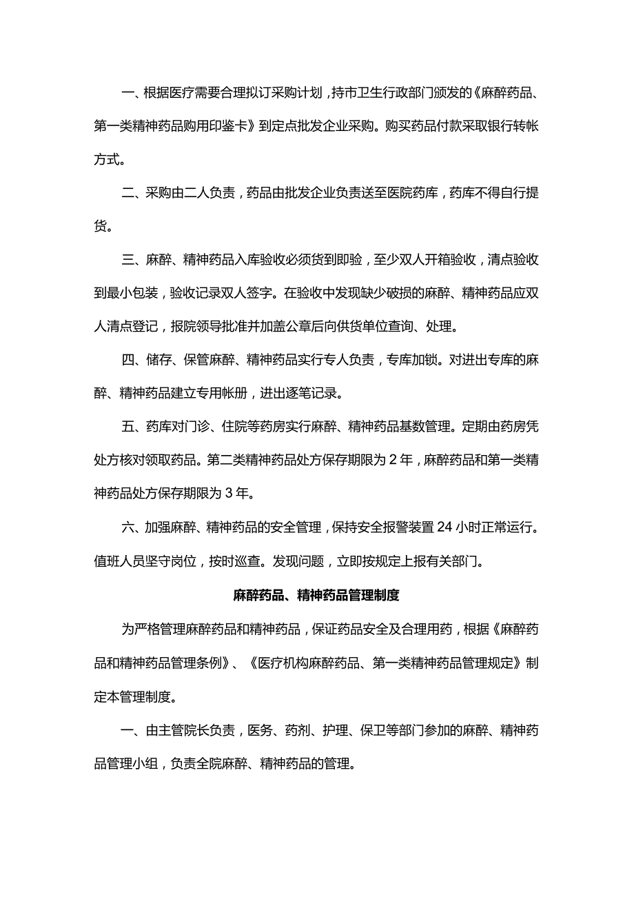 麻醉药品一类精神药品批号管理制度与程序库房管理制度.docx_第2页