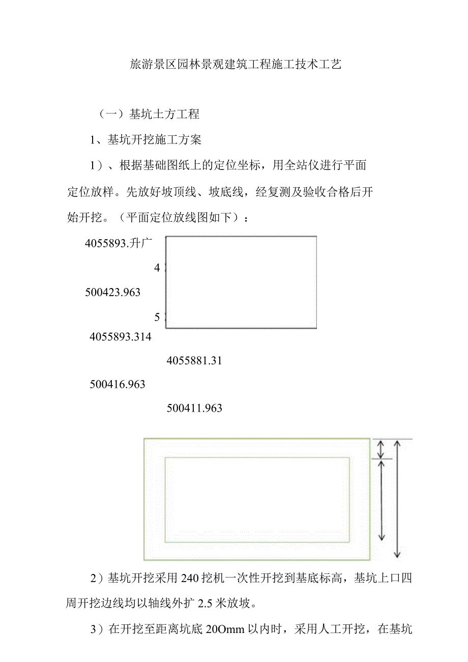 旅游景区园林景观建筑工程施工技术工艺.docx_第1页