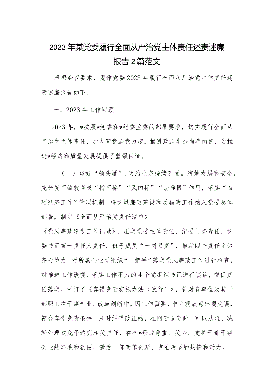 2023年某党委履行全面从严治党主体责任述责述廉报告2篇范文.docx_第1页