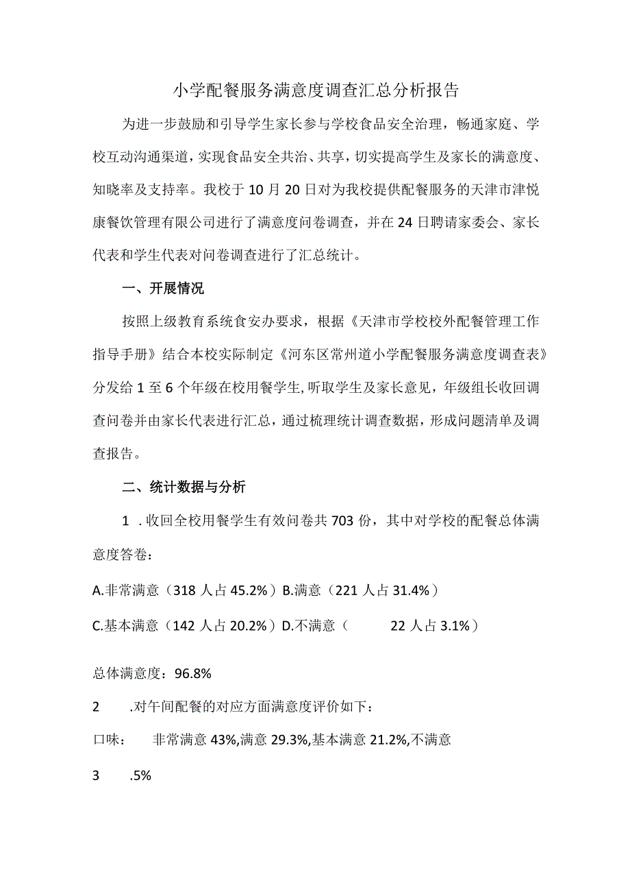 小学配餐服务满意度调查汇总分析报告.docx_第1页