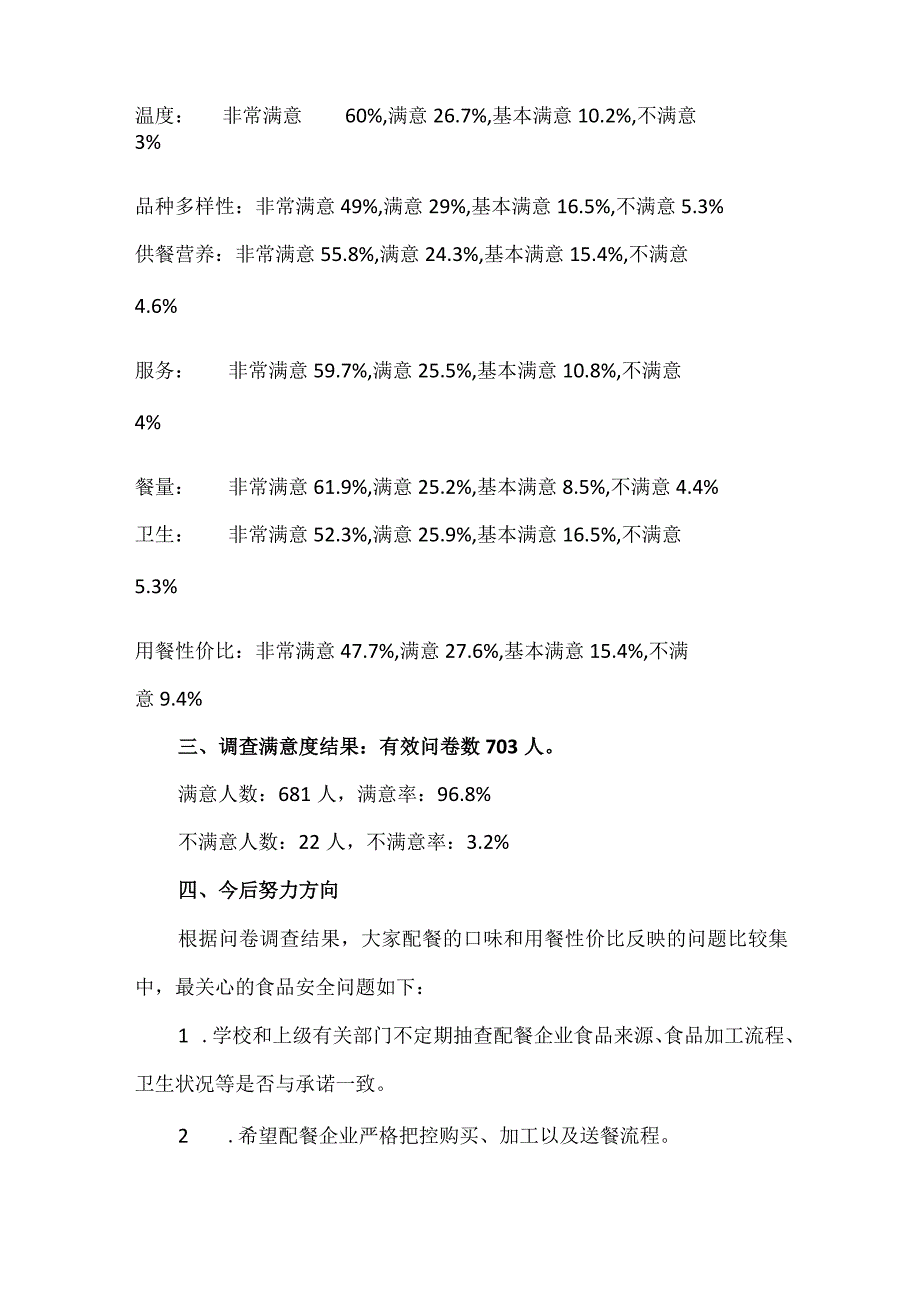 小学配餐服务满意度调查汇总分析报告.docx_第2页