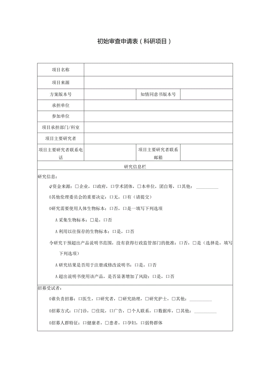 初始审查申请表科研项目.docx_第1页