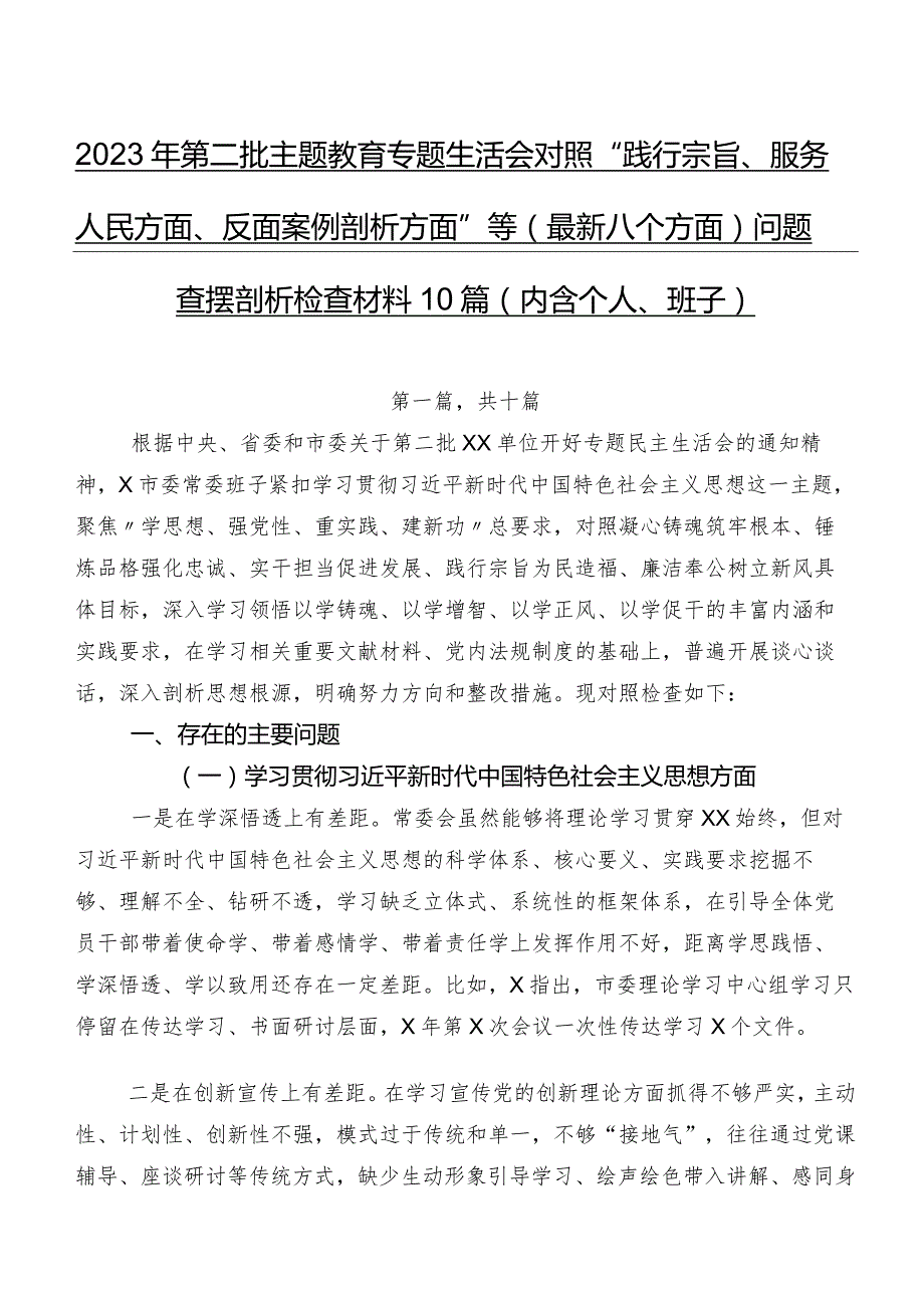 2023年第二批集中教育专题生活会对照“践行宗旨、服务人民方面、反面案例剖析方面”等(最新八个方面)问题查摆剖析检查材料10篇（内含个人、班子）.docx_第1页