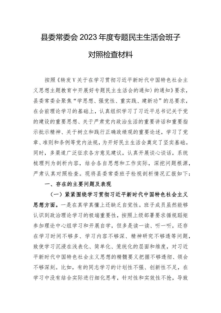 县委常委会2023年度专题民主生活会班子对照检查材料.docx_第1页