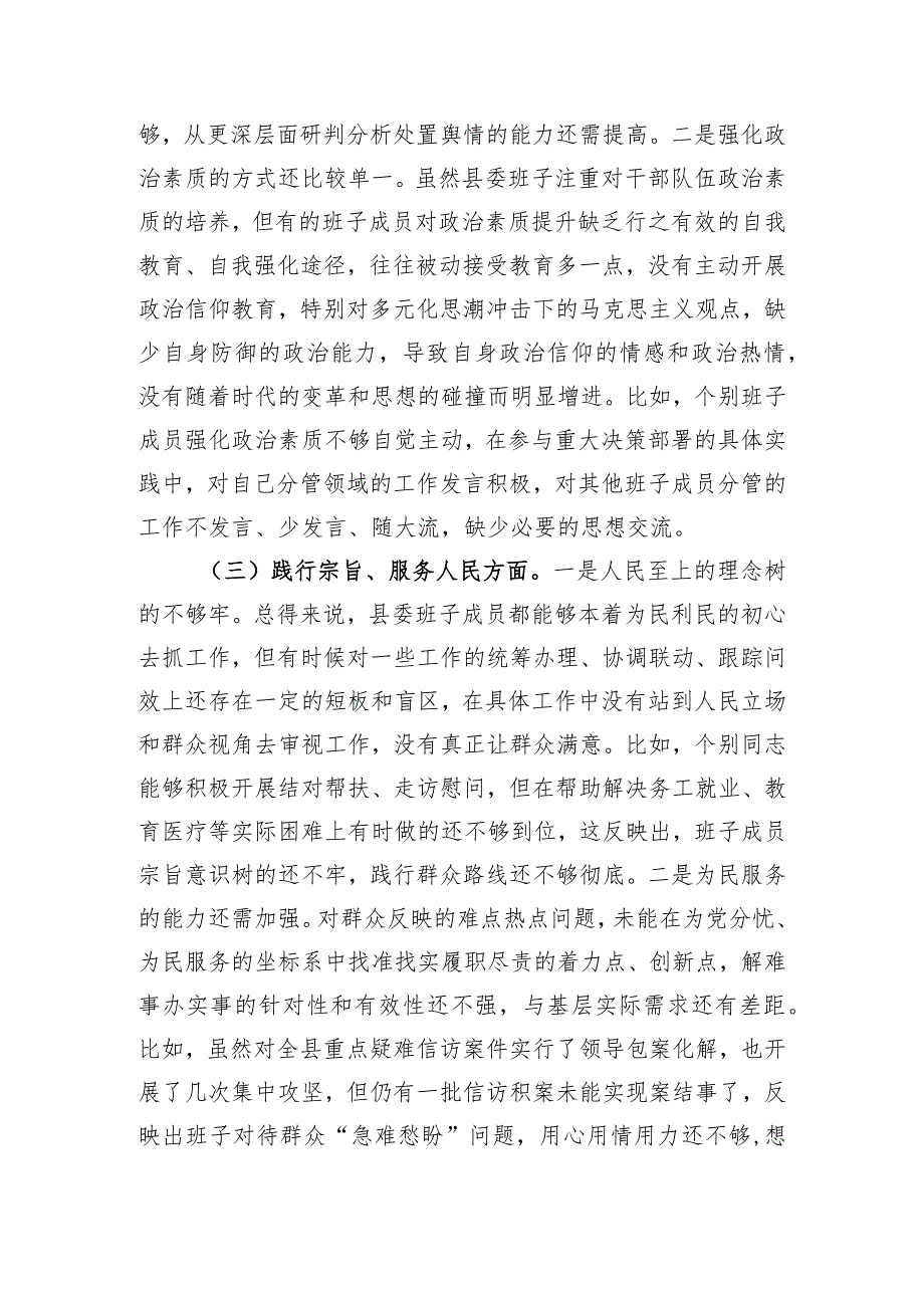 县委常委会2023年度专题民主生活会班子对照检查材料.docx_第3页