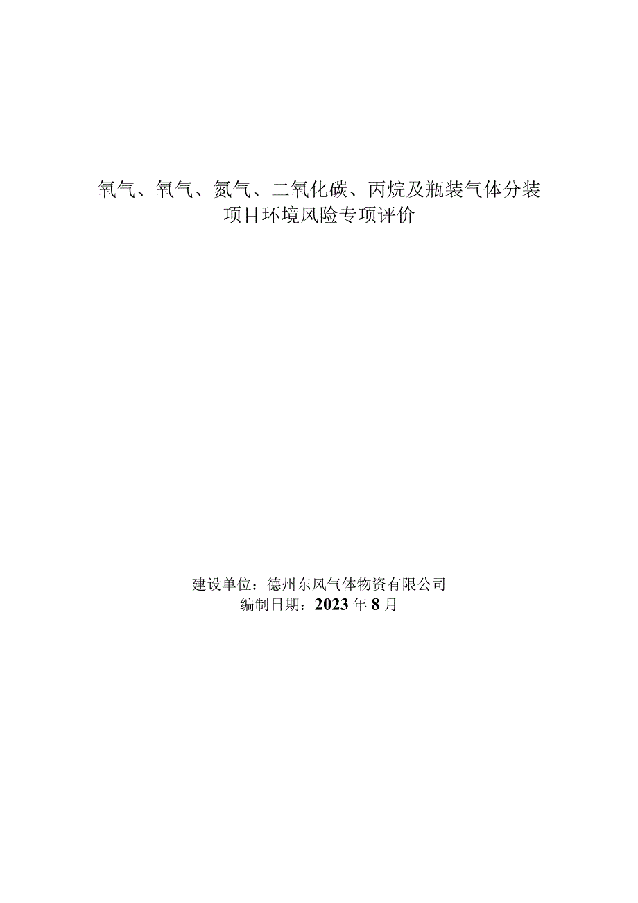 氧气、氩气、氮气、二氧化碳、丙烷及瓶装气体分装项目气体风险专项.docx_第1页