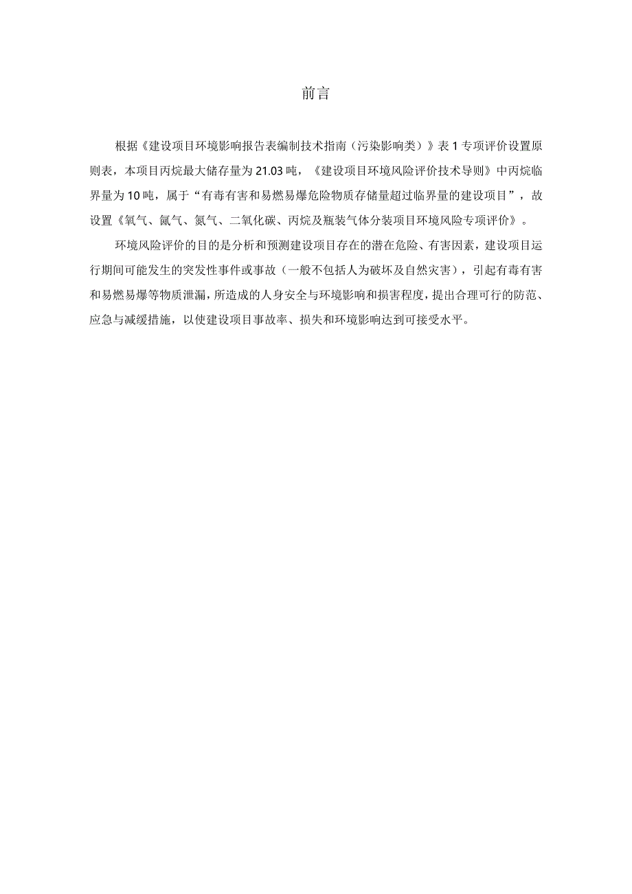 氧气、氩气、氮气、二氧化碳、丙烷及瓶装气体分装项目气体风险专项.docx_第3页