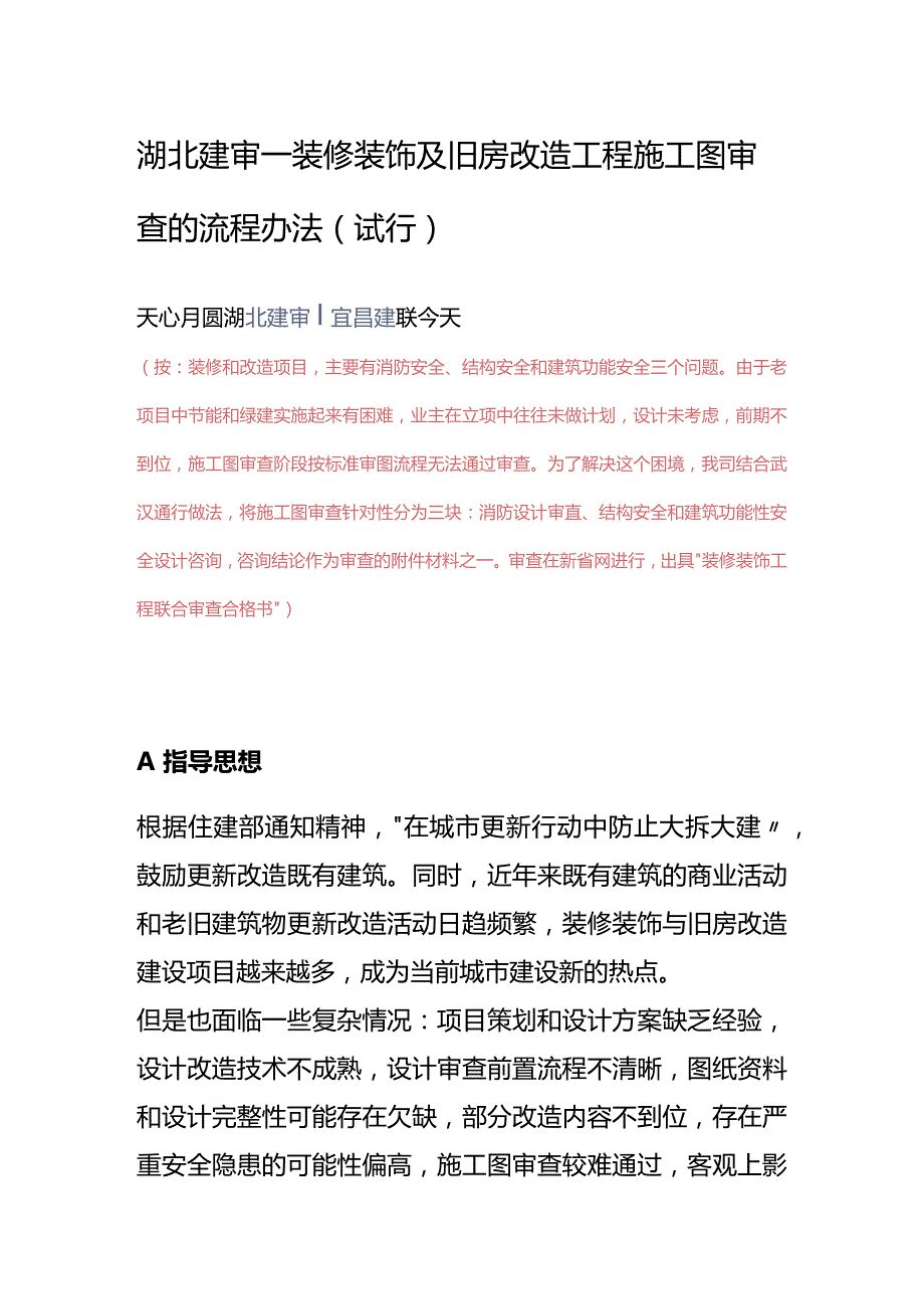 湖北建审—装修装饰及旧房改造工程施工图审查的流程办法（试行）.docx_第1页