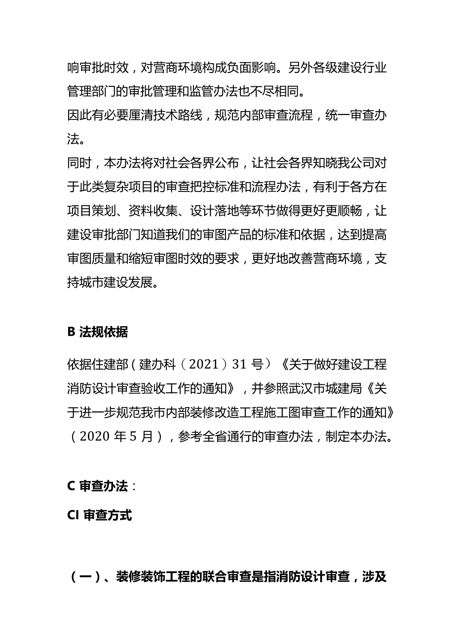 湖北建审—装修装饰及旧房改造工程施工图审查的流程办法（试行）.docx_第2页