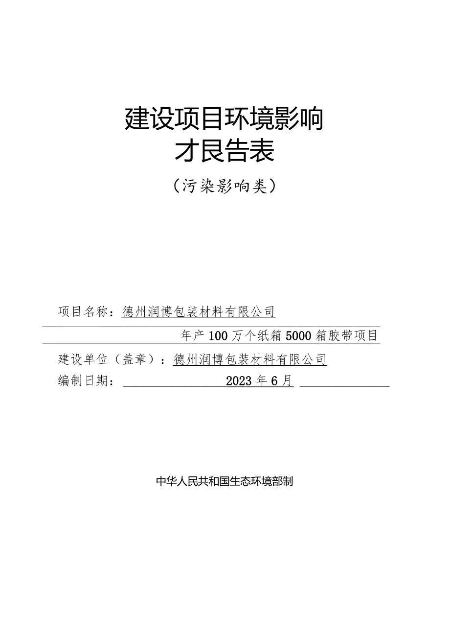 年产100万个纸箱5000箱胶带项目环评报告表.docx_第1页