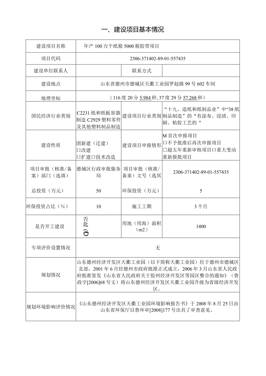 年产100万个纸箱5000箱胶带项目环评报告表.docx_第2页