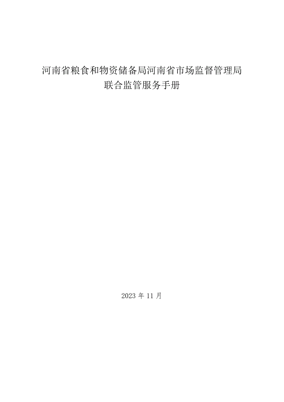 河南省粮食和物资储备局 河南省市场监督管理局联合监管服务手册.docx_第1页