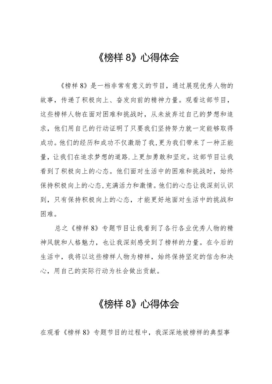 观看榜样8专题节目的学习体会二十二篇.docx_第1页