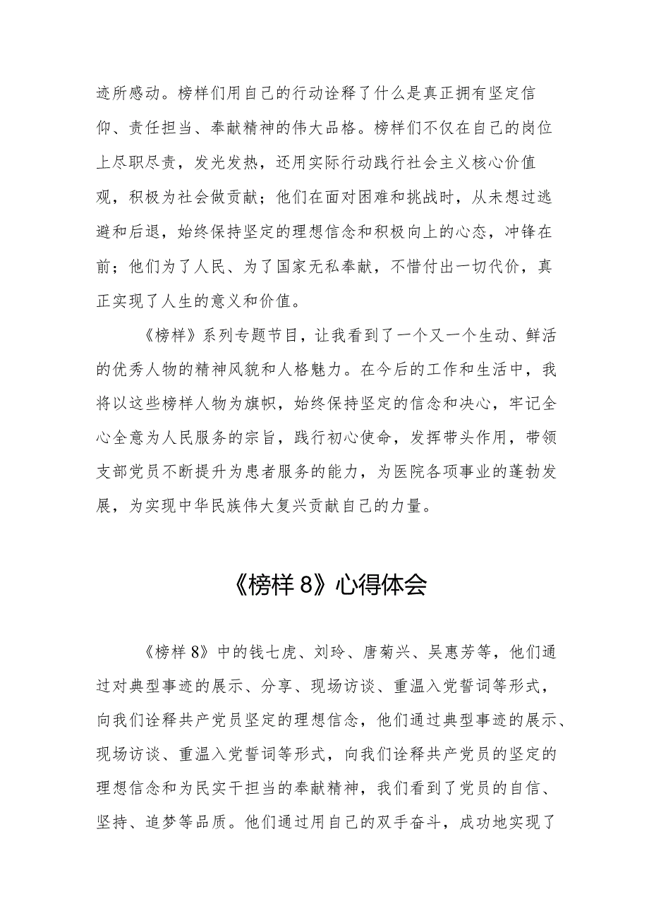 观看榜样8专题节目的学习体会二十二篇.docx_第2页