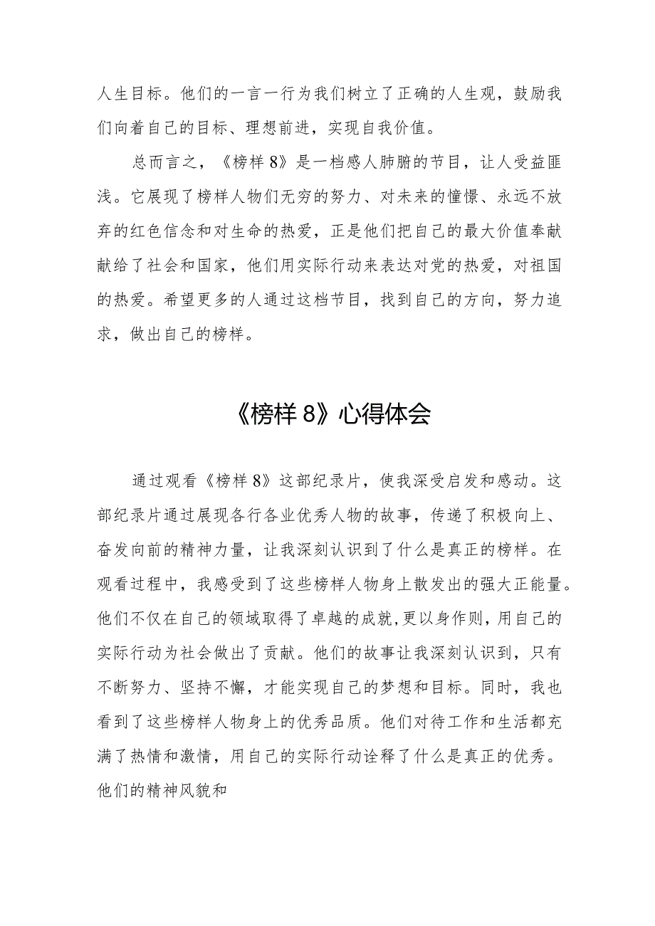 观看榜样8专题节目的学习体会二十二篇.docx_第3页