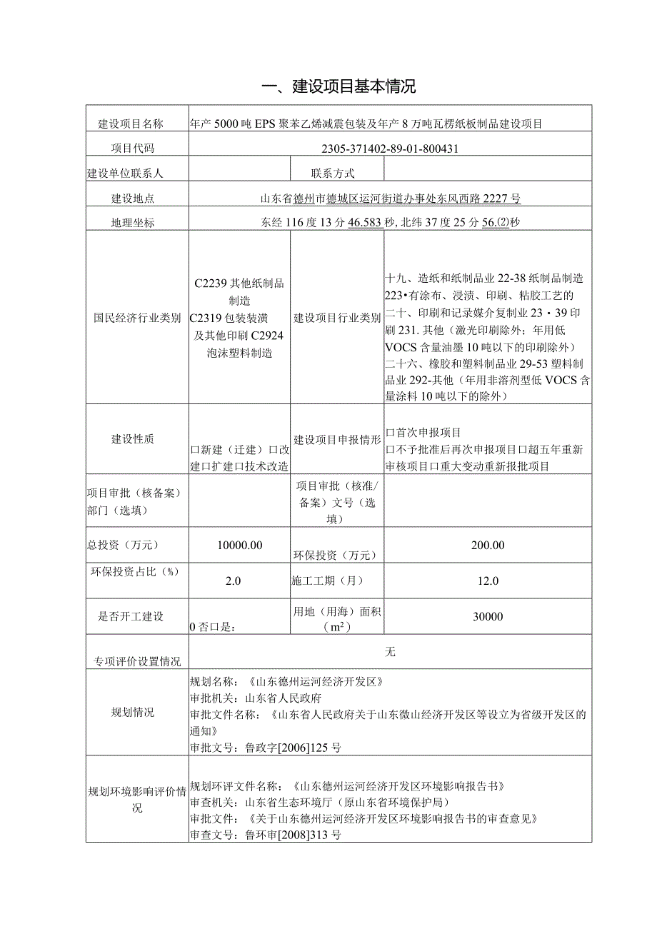 年产5000吨EPS聚苯乙烯减震包装及年产8万吨瓦楞纸板制品建设项目 环评报告表.docx_第2页