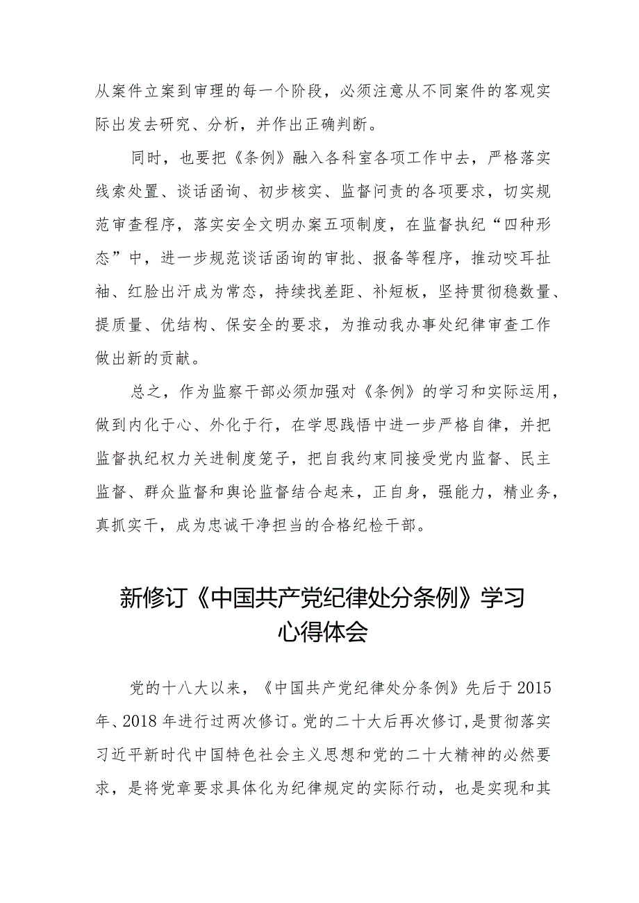 2024新修订中国共产党纪律处分条例学习心得体会十四篇.docx_第3页