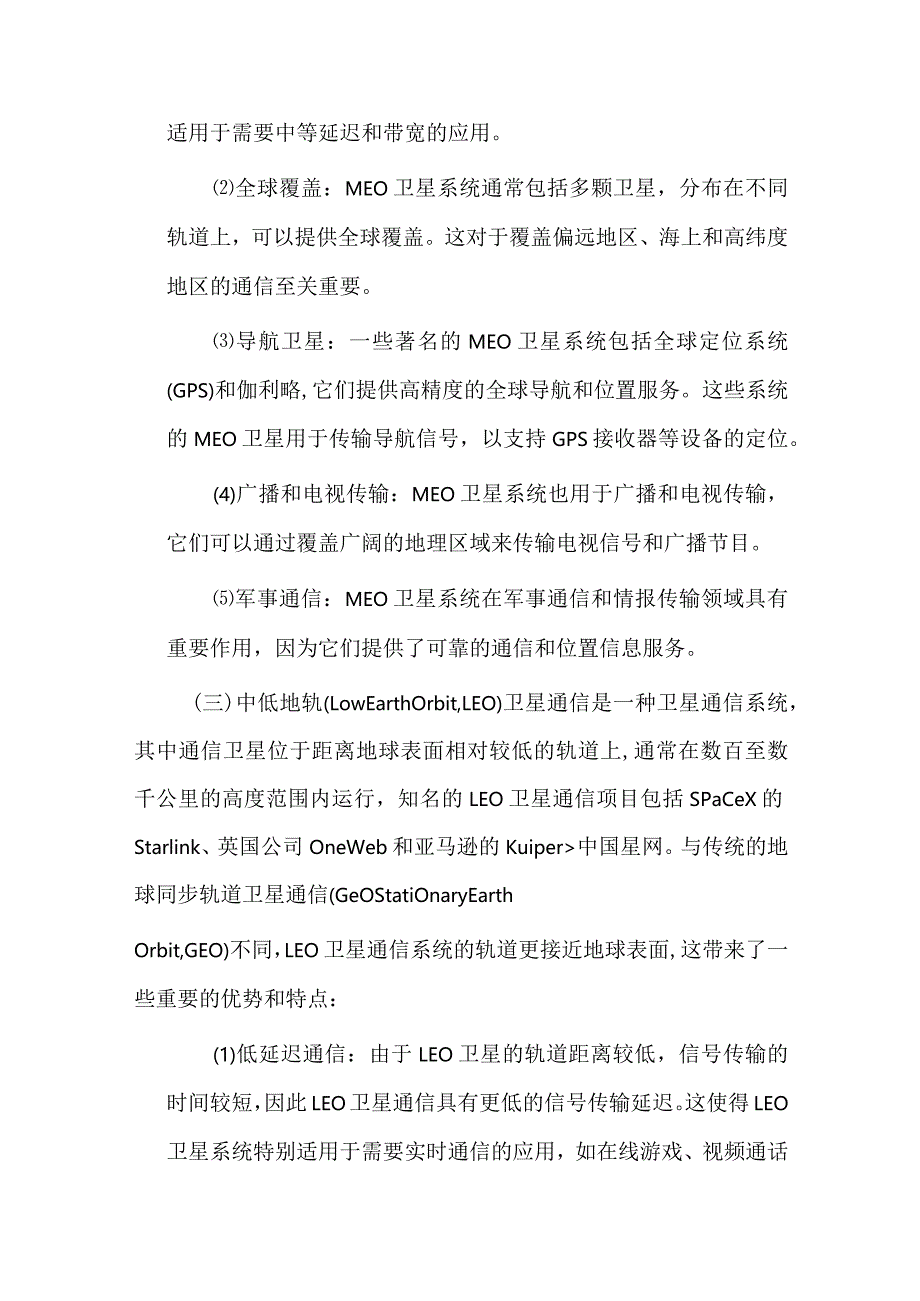 卫星通信行业研究报告.docx_第2页