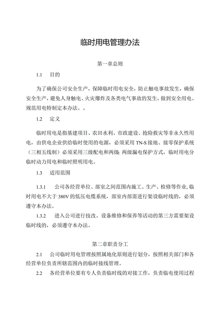 新能源公司临时用电安全管理办法.docx_第1页