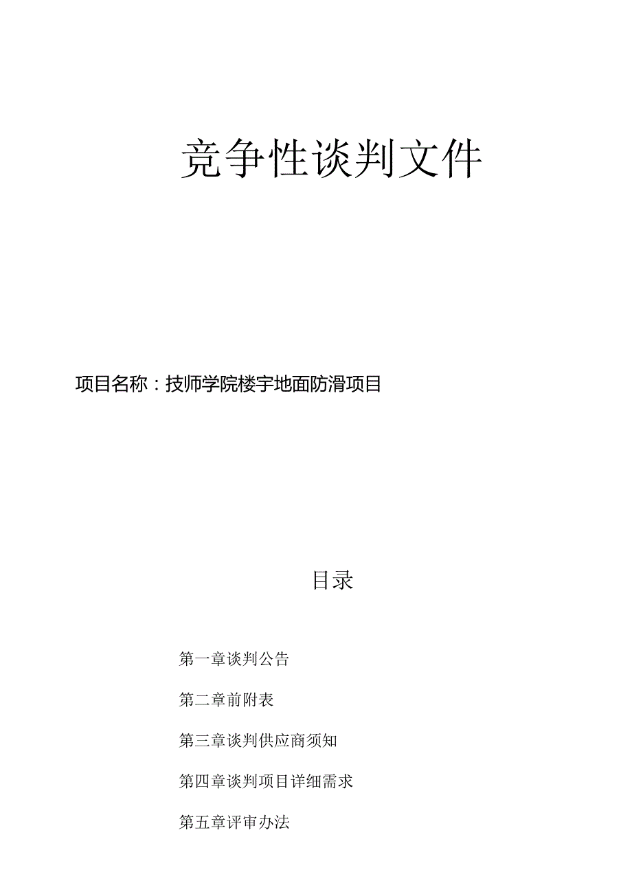 技师学院楼宇地面防滑项目招标文件.docx_第1页