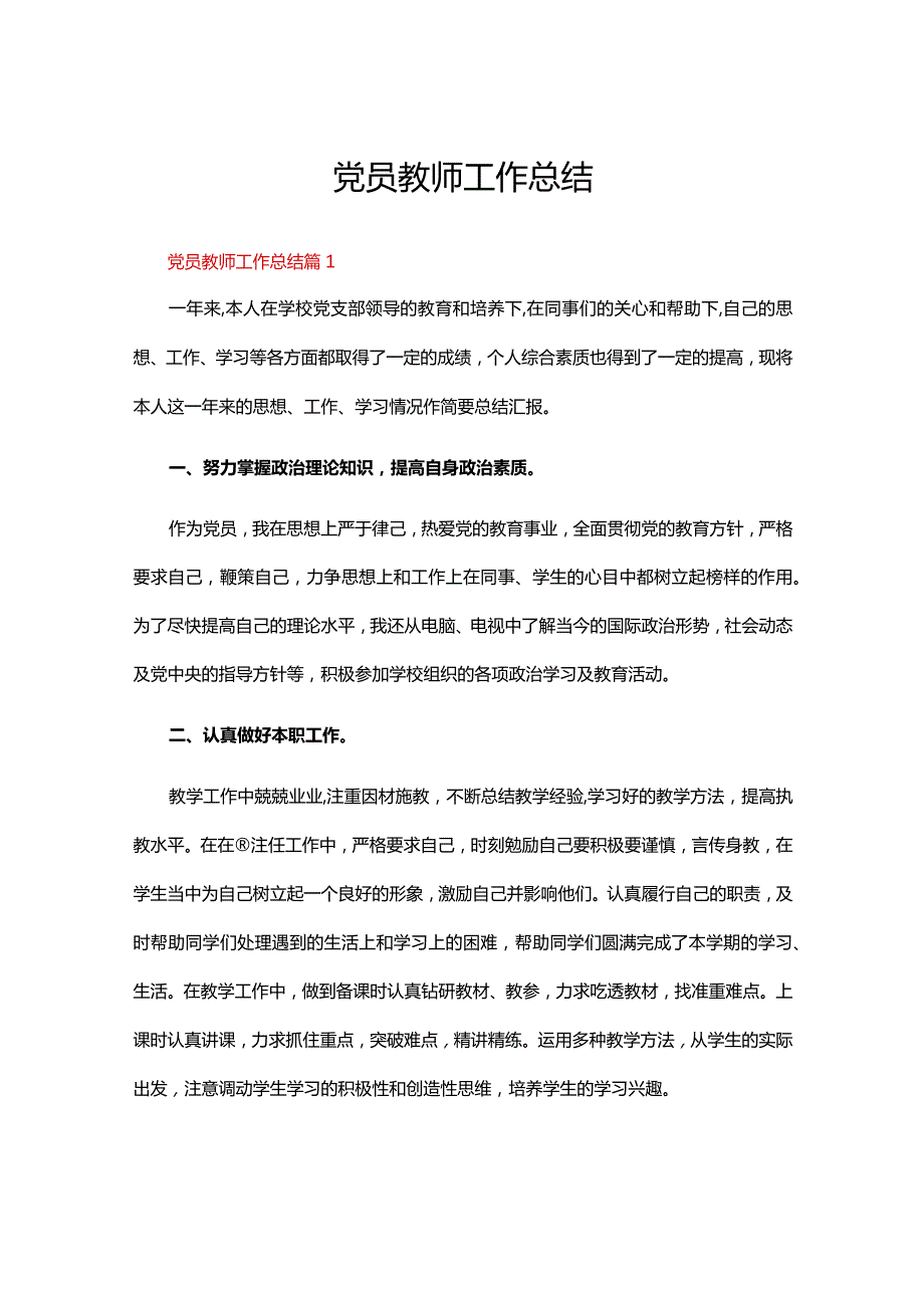 党员教师工作总结（精选14篇）.docx_第1页