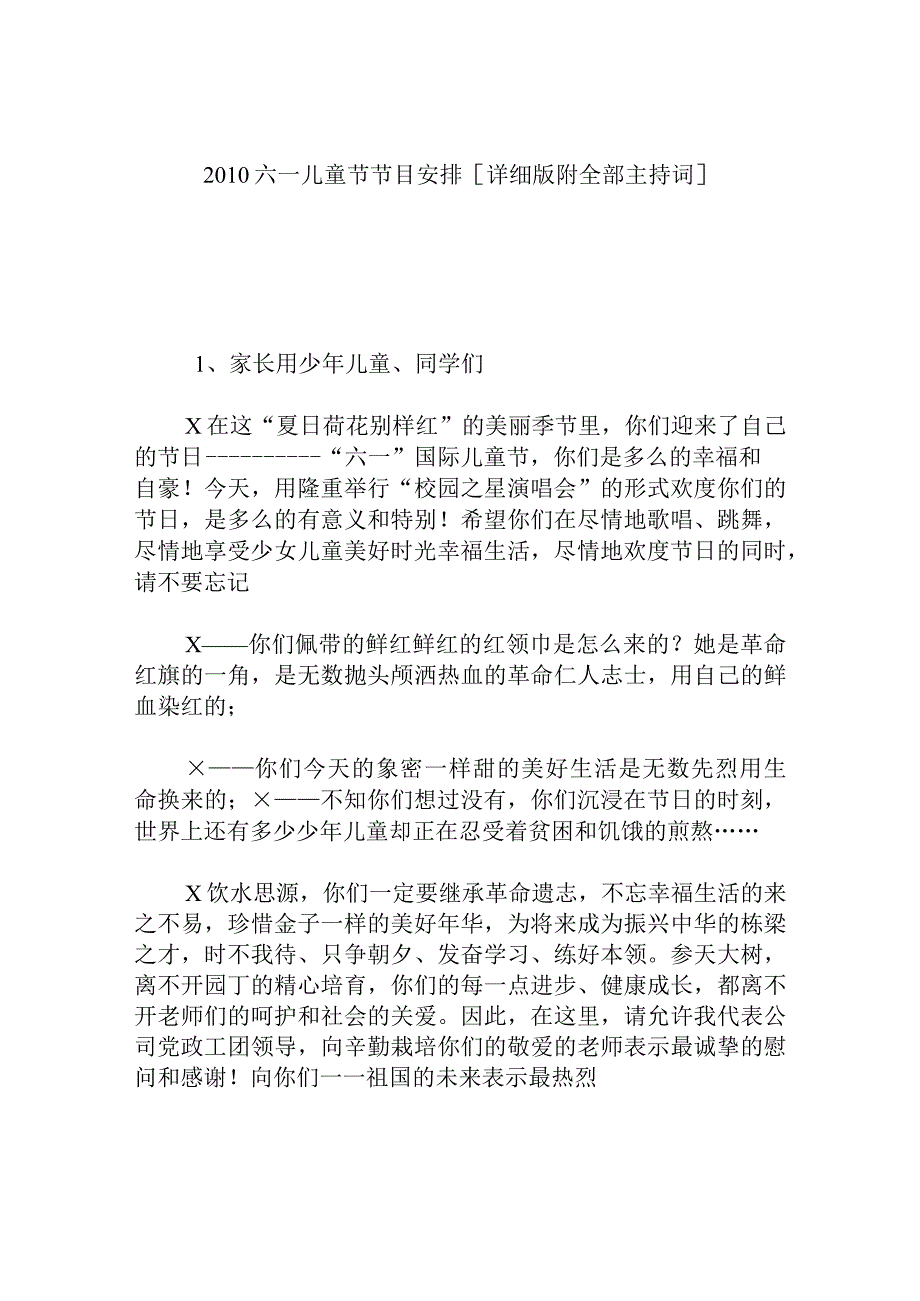 六一儿童节节目安排[详细版附全部主持词].docx_第1页