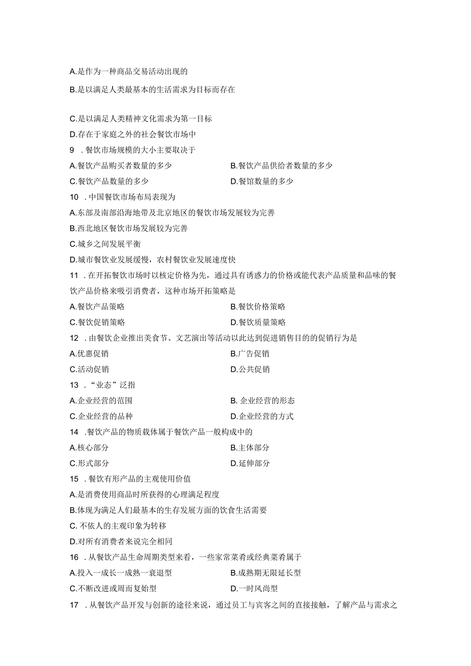 全国7月高等教育自学考试餐饮经济学导论试题.docx_第2页