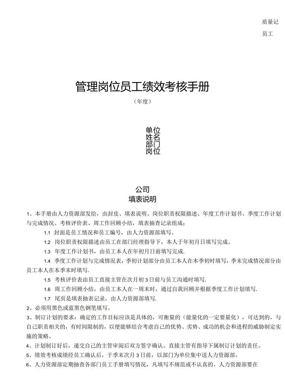 某公司员工管理岗位绩效考核手册.docx_第1页