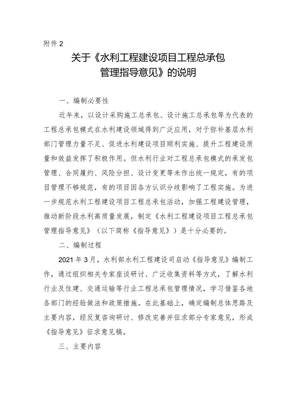 水利工程建设项目工程总承包管理指导意见（征求意见稿）的说明.docx_第1页