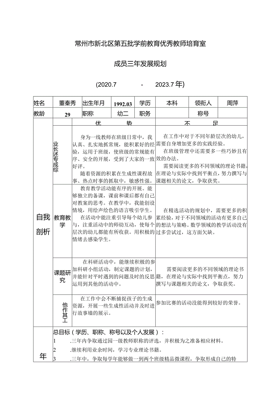 常州市新北区第五批学前教育优秀教师培育室成员三年发展规划20207-2027年.docx_第1页