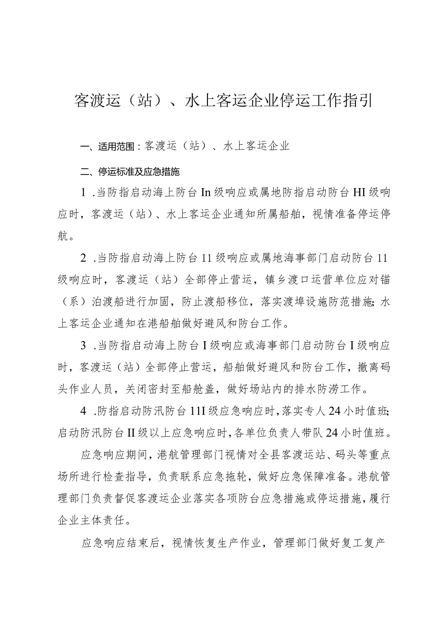 客渡运站、水上客运企业停运工作指引.docx_第1页