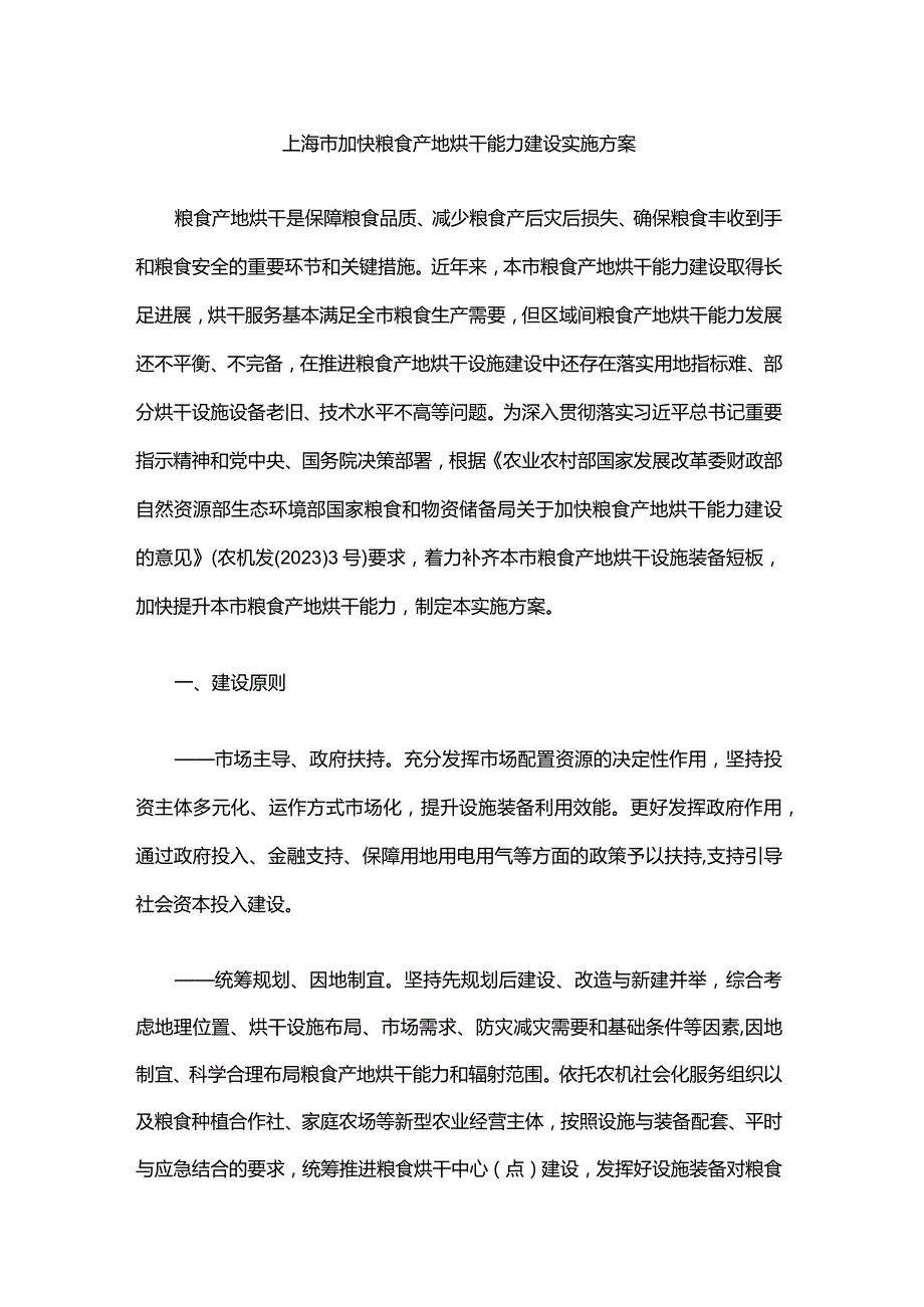 上海市加快粮食产地烘干能力建设实施方案.docx_第1页