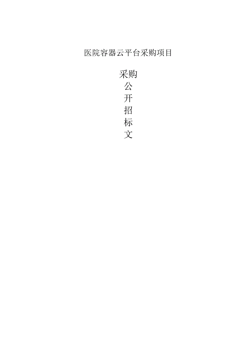 医院容器云平台采购项目招标文件.docx_第1页