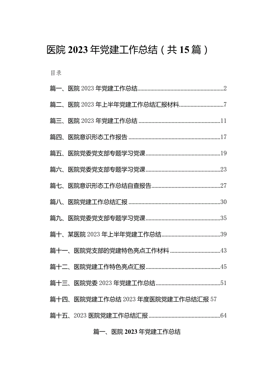 医院2023年党建工作总结15篇供参考.docx_第1页