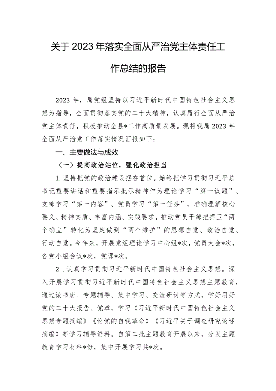 关于2023年落实全面从严治党主体责任工作总结的报告.docx_第1页