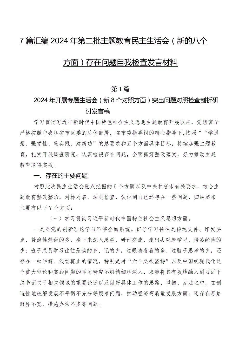 7篇汇编2024年第二批学习教育民主生活会(新的八个方面)存在问题自我检查发言材料.docx_第1页