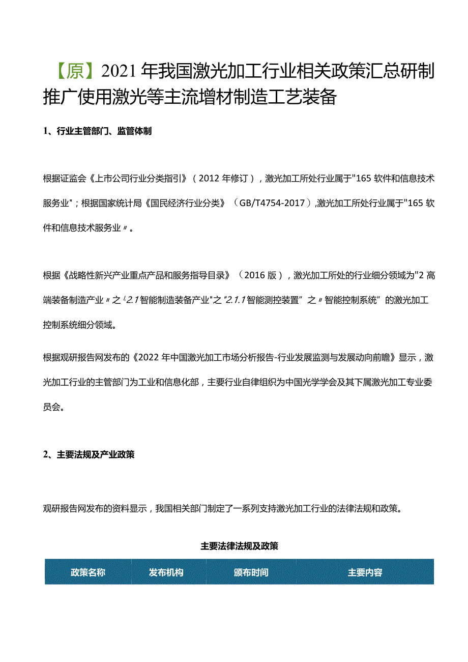 【原】2021年我国激光加工行业相关政策汇总 研制推广使用激光等主流增材制造工艺装备.docx_第1页