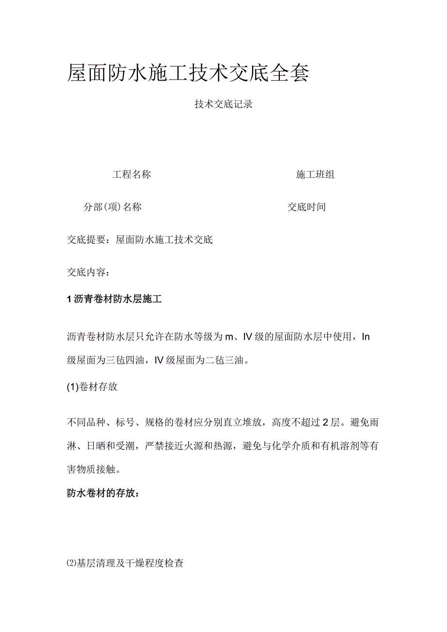 屋面防水施工技术交底全套.docx_第1页