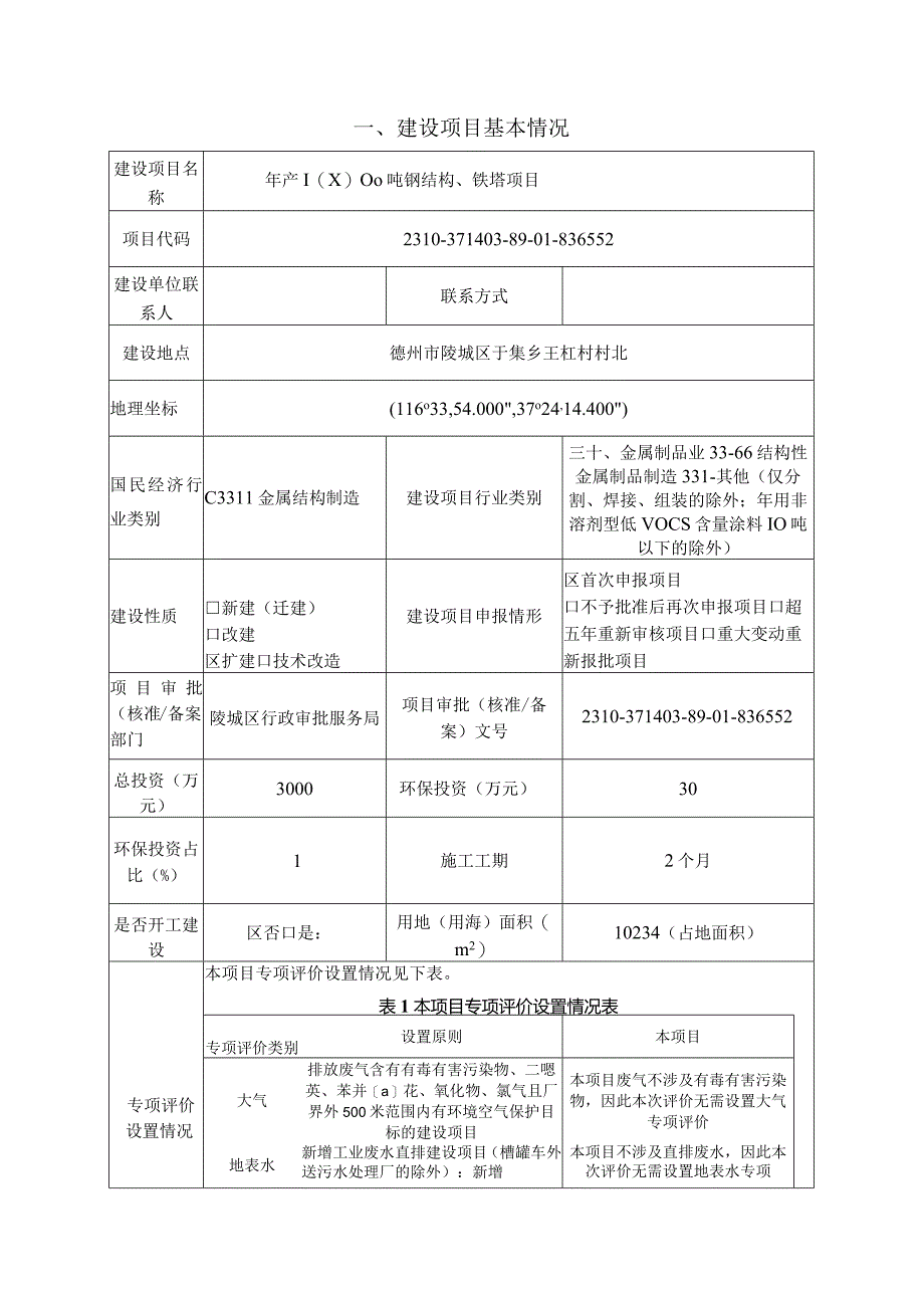 年产10000吨钢结构、铁塔项目环评报告表.docx_第3页