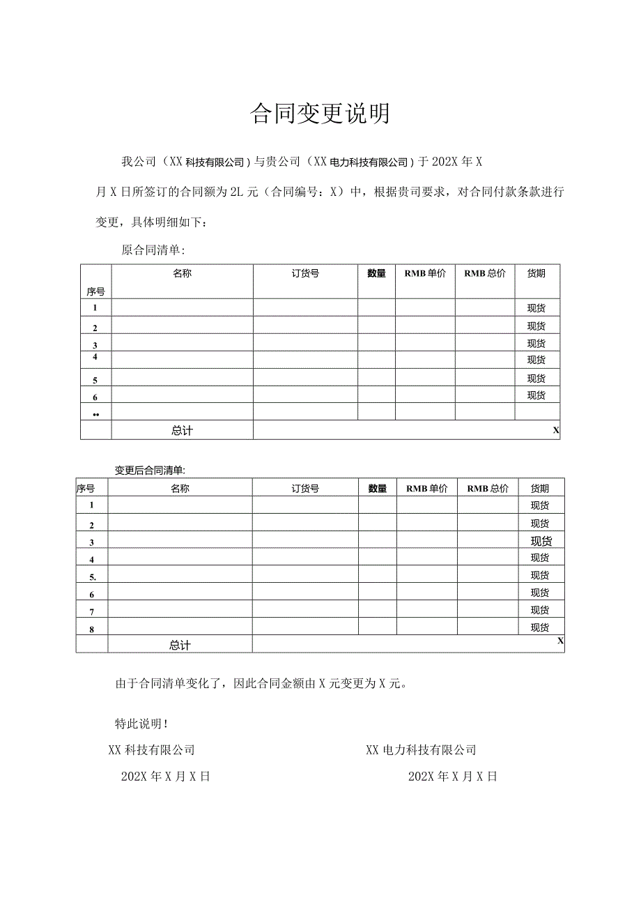 合同变更说明（2024年XX科技有限公司与XX电力科技有限公司）.docx_第1页